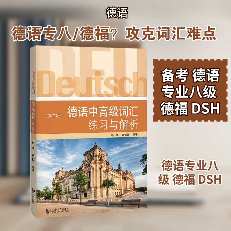 德语中高级词汇练习与解析(第二版) 中高级 德语进阶 词汇积累 语法巩固 核心词汇 听力训练9787576517965