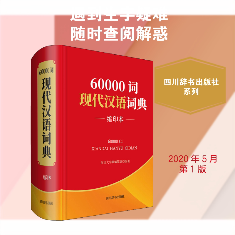 60000词现代汉语词典 缩印本 60000词量 现代汉语规范 缩印便携 词典 日常查询 学生适用 职场工具 9787557906207