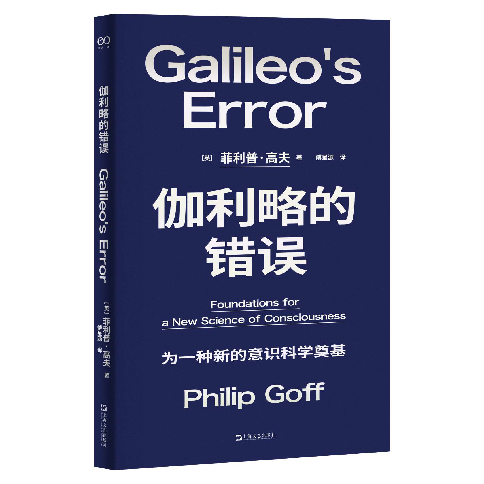 伽利略的错误 伽利略研究 科学史经典 错误分析 科学思想 物理学突破 天文学经典 科普读物 学术著作 9787532190294