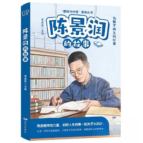 正版包邮 陈景润的故事——“榜样代代传”系列丛书 李建臣 9787555518204 远方出版社