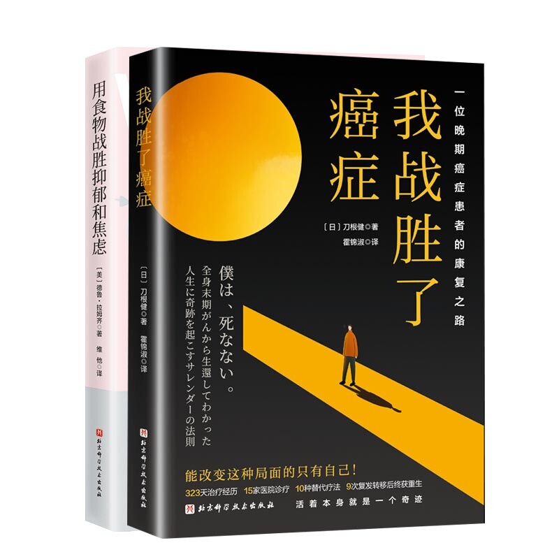 正版包邮 我战胜了癌症:一位晚期癌症患者的康复之路+用食物战胜抑郁和焦虑共2册 刀根健 9787571429768 北京科技