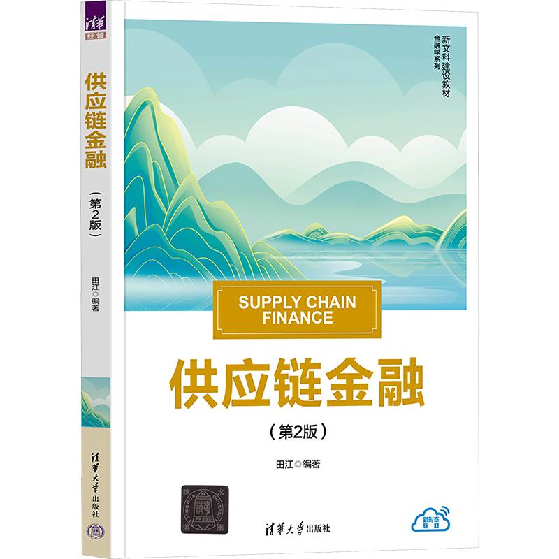 供应链金融 供应链金融入门 核心模式 案例实操 企业融资 风险控制 电商物流 银行实践 政策解读 9787302717201