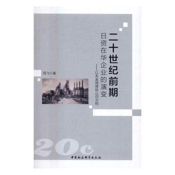 二十世纪前期日资在华企业的演变:以本溪湖煤铁公司为例 日资企业研究 东北工业发展 历史学者 史料珍贵 9787516188118