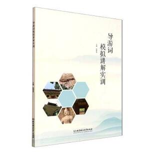 正版包邮 导游词模拟讲解实训 陈碧华主编 9787576349436 北京理工大学出版社有限责任公司