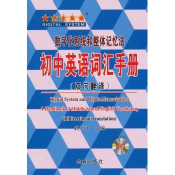 初中英语词汇手册:双向翻译 高频考点解析 高考词汇 零基础入门技巧 同步教材拓展 经典案例详解9787508293196