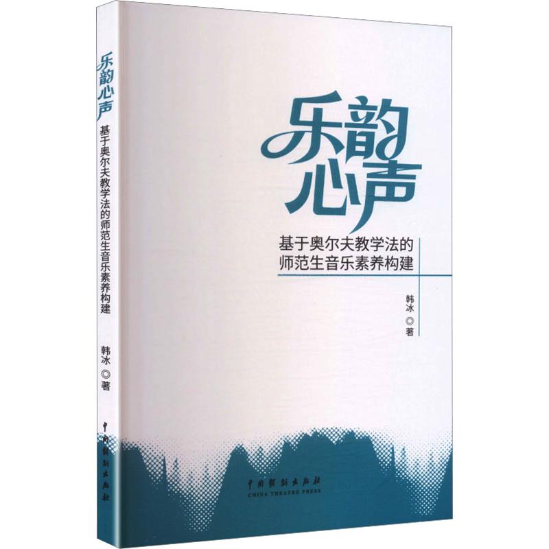 乐韵心声 音乐故事集 情感旋律共鸣 经典曲目解析 创作心路历程 艺术修养提升 心灵治愈指南 乐理基础入门 9787104058212