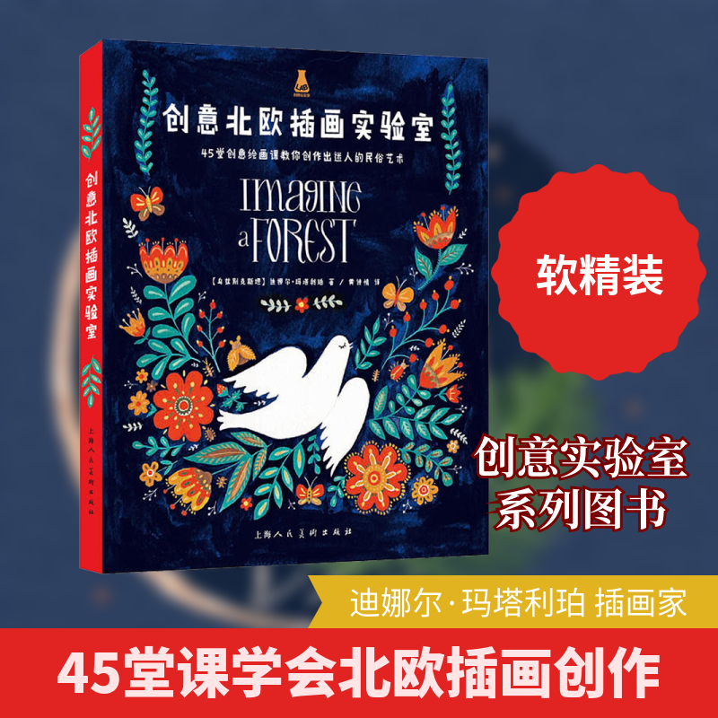 正版包邮 创意北欧插画实验室 (乌兹别克斯坦)迪娜尔·玛塔利珀 著 黄诗情 译 9787558609329 上海人民美术出版社