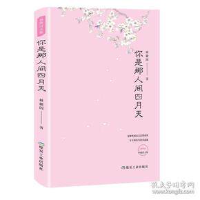 你是那人间四月天 林徽因经典 人间四月天 诗歌精选 情感散文 文学名著 经典诗句 爱情意象 心灵治愈 9787502068899