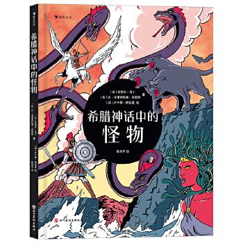 希腊神话中的怪物 希腊神话怪物 美杜莎故事 海德拉传说 独眼巨人 全彩插图 文化解析 经典故事集 神话爱好者 9787541096907
