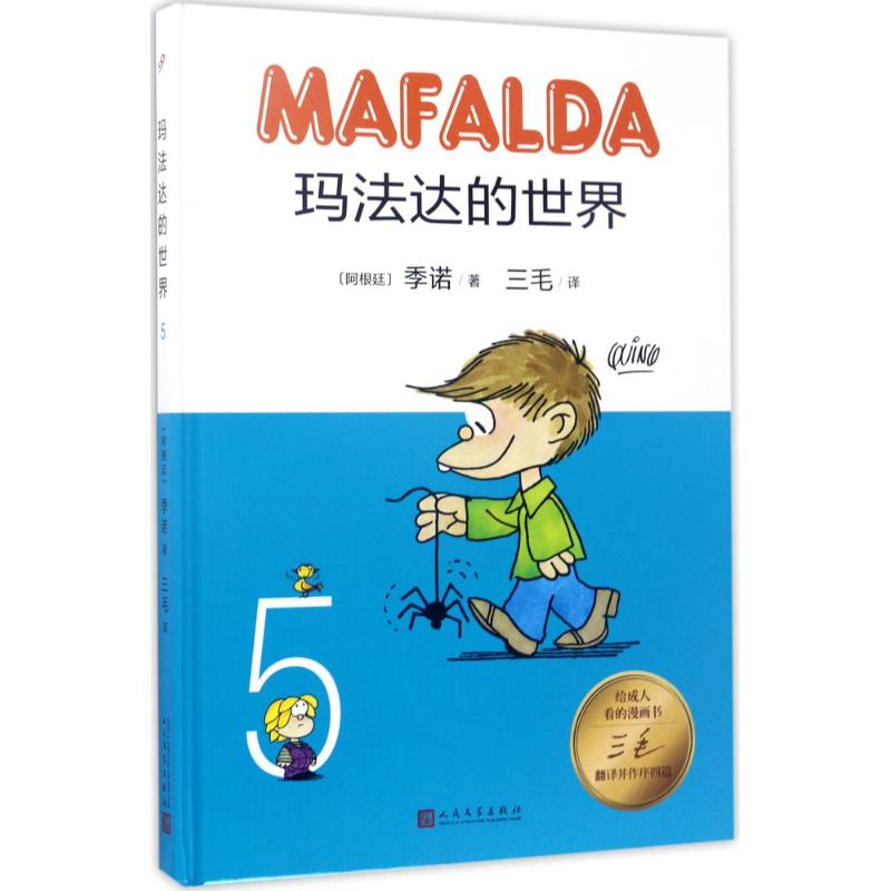 正版包邮 玛法达的世界 (阿根廷)季诺(ino) 著;三毛 译 著作 9787020122813 人民文学出版社