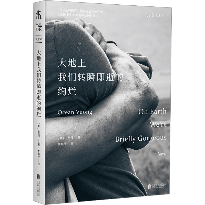 正版包邮 大地上我们转瞬即逝的绚烂 （美）王鸥行（Ocean Vuong） 著 ，程 译，未读 出品 9787559668721 北京联合出版有限公司