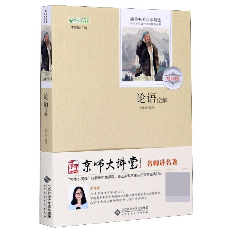 正版包邮 论语诠解(视频版)/经典名著阅读精选/中小学生课外阅读丛书 责编:陈佳宵|总主编:李观政|校注:刘全志 9787303181735