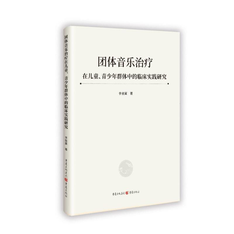 团体音乐治疗在儿童、青少年群体中的临床实践研究 儿童青少年团体音乐治疗实操指南 附临床案例 ISBN9787229188597
