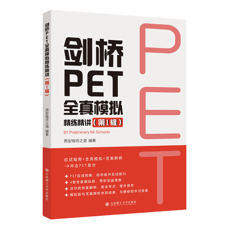 正版包邮 剑桥PET全真模拟精练精讲(辑) 西安唯师之道 著 9787568554480 大连理工大学出版社