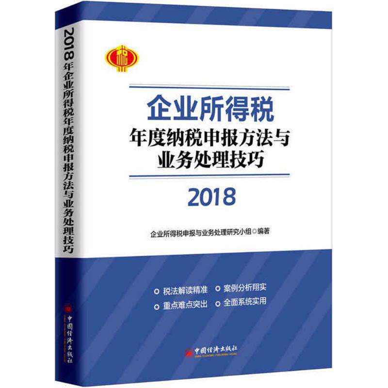 2018年企业所得税年度纳税申报方法与业务处理技巧 企业财务 会计 实操技巧 避税指南 政策解读9787513650762