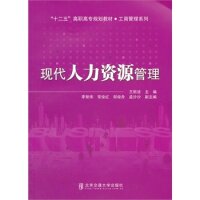现代人力资源管理 HR从业者 现代管理理论 招聘技巧 培训方法 绩效方法 实战案例 企业管理 职场晋升 9787512114883