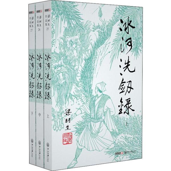冰河洗剑录(3册) 武侠小说经典 江湖恩怨情仇 修炼 三册完整版 侠义精神故事 经典武侠重现 江湖风云故事 9787306043450