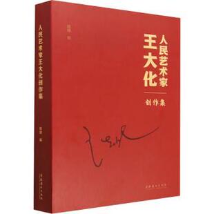 包邮 文化艺术出版 人民艺术家王大化创作集 9787503972317 社 陈越编 正版
