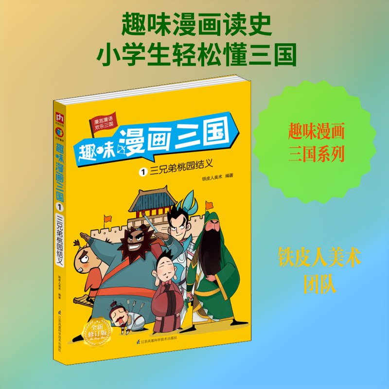 趣味漫画三国 1 三兄弟桃园结义 全新修订版 趣味漫画三国 桃园结义故事 全新修订版本 青少年历史启蒙 9787571302177