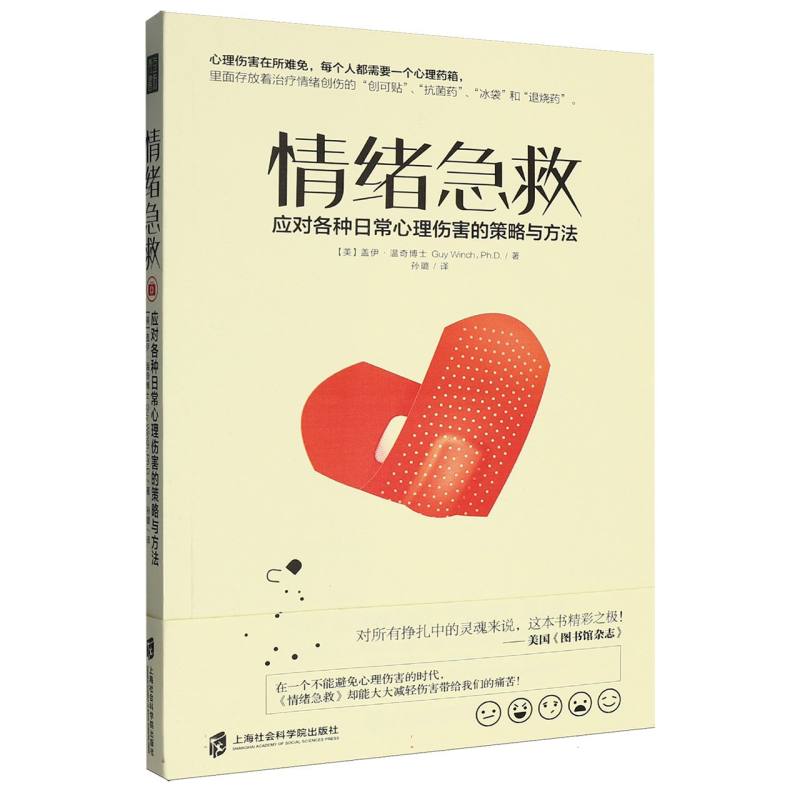 正版包邮 情绪急救:治疗失败、拒绝、内疚等因素导致的各种日常精神伤害的实用策略 (美)盖伊·温奇|译者:孙璐 9787552009132