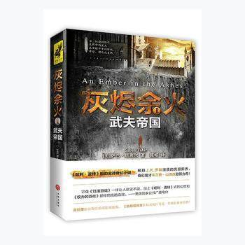 正版包邮 灰烬余火:1:1:武夫帝国 (美)萨巴·塔希尔(Sabaa Tahir)著 9787545528190 天地出版社