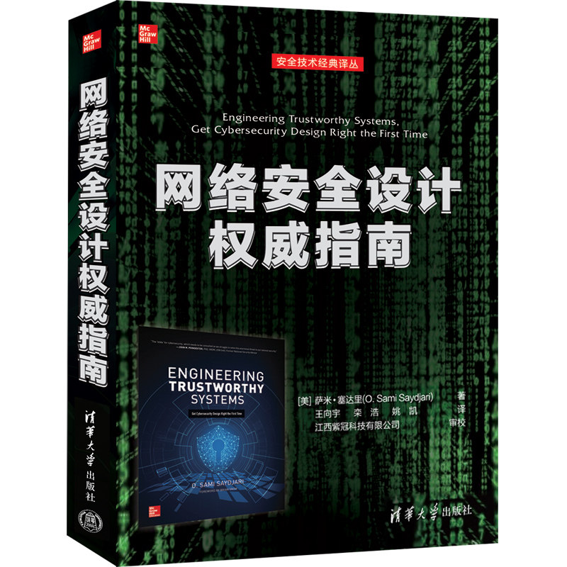 网络安全设计指南 企业网络防护/个人数据安全解决方案 全彩图解+实战步骤 9787302573227
