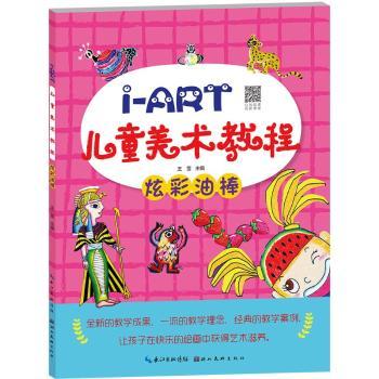 I-ART儿童美术教程.炫彩油棒 儿童美术启蒙 炫彩油棒技法 零基础入门 步骤清晰易上手 9787571200671
