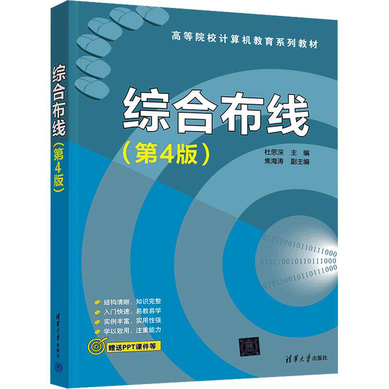 综合布线(第4版) 综合布线教程 第4版更新 网络工程实践 数据中心布线 智能家居布线 实战案例解析 零基础入门 9787302715320