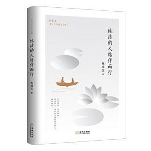 正版包邮 纯洁的人结伴而行/朱成玉散文精选集 朱成玉 9787515519883 金城出版社