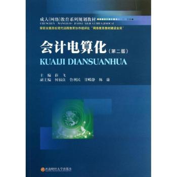正版包邮 会计电算化 薛飞主编 9787550410312 西南财经大学出版社