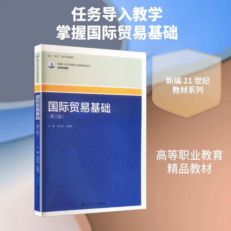 国际贸易基础（D三版） 国际贸易基础 第三版更新 系统知识体系 外贸入门教材 案例分析详解 零基础 9787300345963