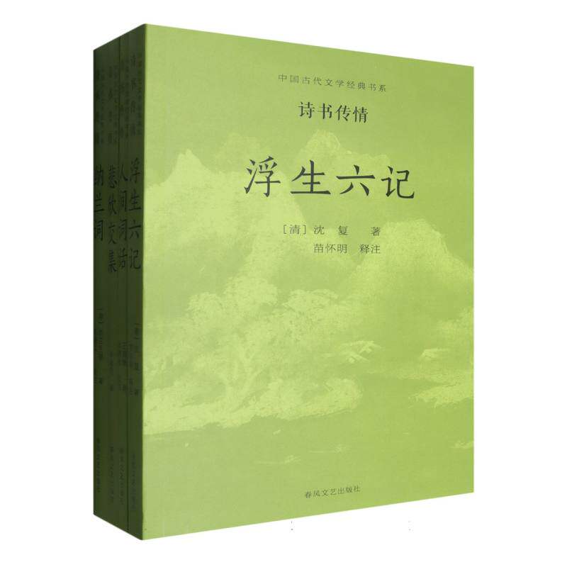 正版包邮 中国古代文学经典书系-诗书传情 (清)纳兰德//沈复//王国维//李叔同|校注:赵毓龙//苗怀明//赵鹏程 9787531366423