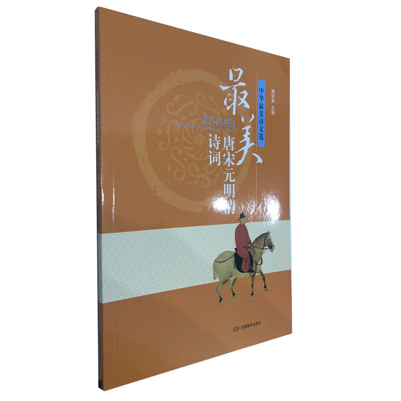 唐宋元明清诗词 唐宋元明清 诗词 精选赏析 文学经典 收藏佳作 陶冶情操 学生 文化传承 9787553924359