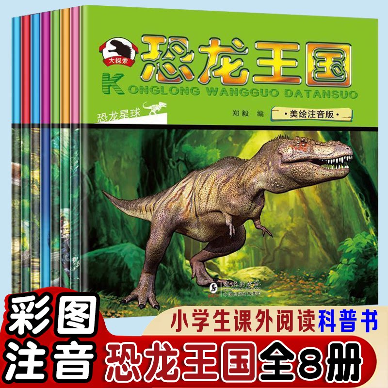 正版包邮 恐龙王国（全8册）传奇恐龙大百科注音版恐龙历险记小学生课外书阅读科普书籍 不详 9787511034298 海豚出版社