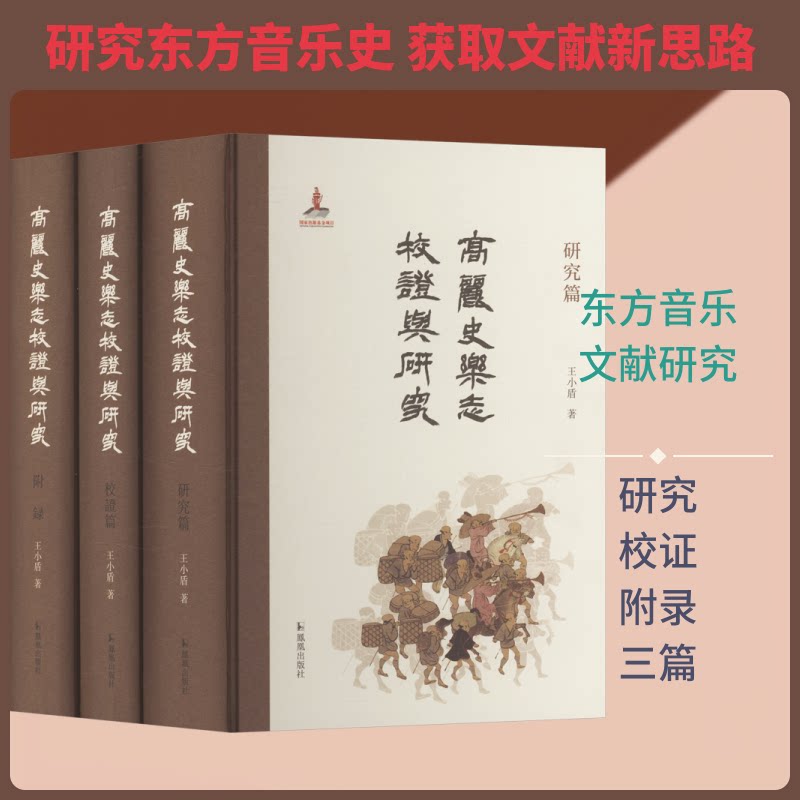 正版包邮 《高丽史乐志》校与研究（全3册） 王小盾 著 9787550645264 凤凰出版社