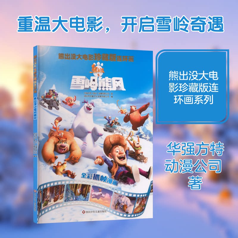 正版包邮 熊出没之雪岭熊风/熊出没大电影珍藏版连环画 华强方特(深圳)动漫有限公司 著 著 深圳市书童文化发展有限公司 编 编