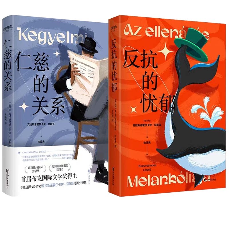 正版包邮 反抗的忧郁+仁慈的关系 (匈牙利)克拉斯诺霍尔卡伊·拉斯洛|译者:余泽民//康一人 9787533972356 浙江文艺