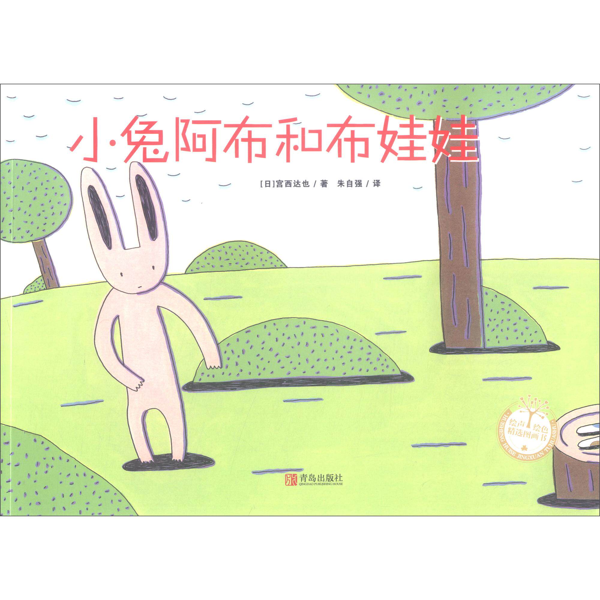 小兔阿布和布娃娃 小兔阿布故事 子读 布娃娃冒险 儿童睡前故事 成长启蒙 精美插画 早教书籍 宝宝启蒙 9787555218661