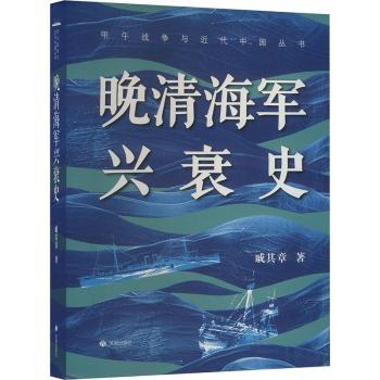甲午战争与近代中国丛书:晚清海军兴衰史 甲午战争历史 晚清海军发展 历史解析 战略决策分析9787548868170