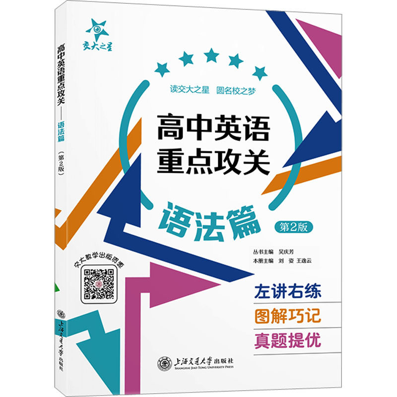 高中英语重点攻关 语法篇 第2版 高考 语法 突破 语法点 考点全 突破法 提分法 速成班 高考题 9787313276407