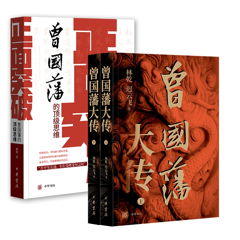 正版包邮 套装3册曾国藩大传+正面突破：曾国藩的思维 林乾| 9787101172812 中华书局