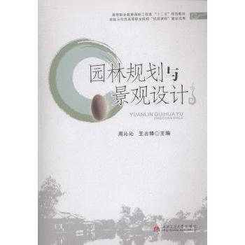 正版包邮 园林规划与景观设计 周沁沁,王占锋主编 9787564329853 西南交通大学出版社