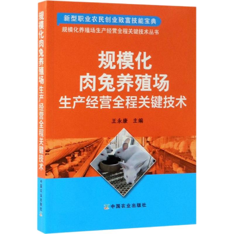 正版包邮 规模化肉兔养殖场生产经营全程关键技术 王 编 9787109244153 中国农业出版社