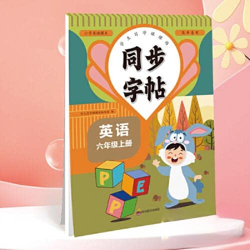 正版包邮 同步字帖六年级英语上册每日一练人教版英语单词课课练专用字母描红临摹练习字帖抄写本描红临摹控笔训练 卓永利