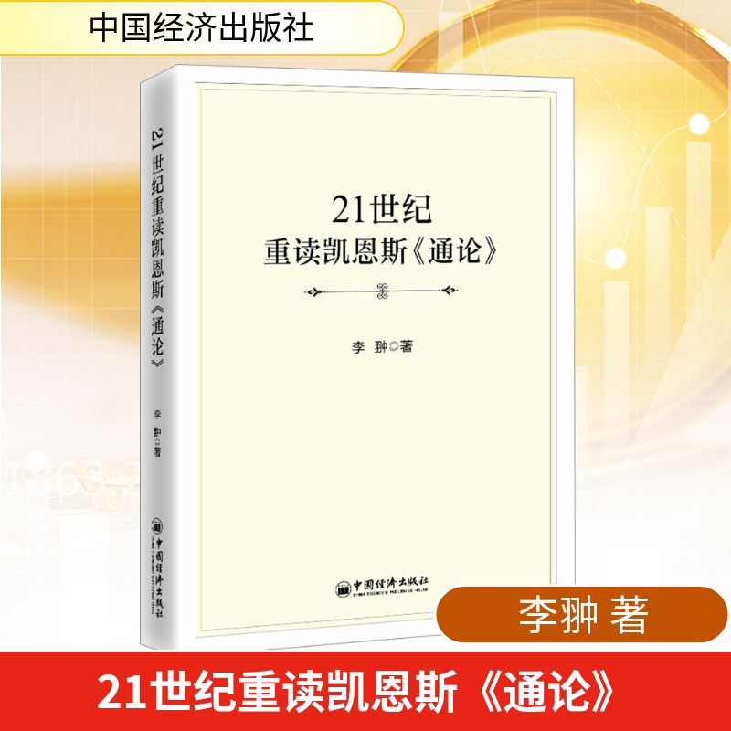21世纪重读凯恩斯通论 21世纪新解宏观经济 经济学入门 2024经济趋势 通俗易懂 9787513682015