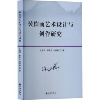 装饰画艺术设计与创作研究 艺术设计学生教材 手绘数字双技法 100案例图解 ISBN9787522533124