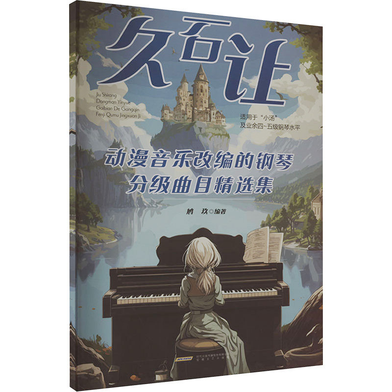 久石让动漫音乐改编的钢琴分级曲目精选集 小学生钢琴入门 附指法教程 经典动漫曲谱 ISBN9787539678290