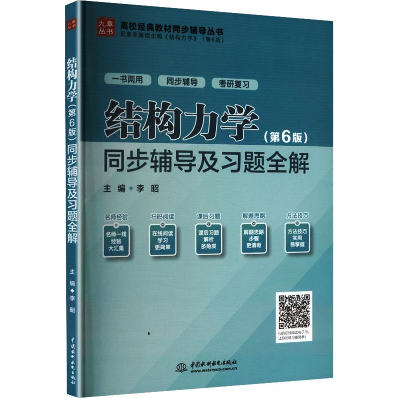 结构力学同步辅导级习题全解-(第6版)-新版 结构力学辅导 习题全解 第6版新版 同步教材 考研适用 工程力学 9787517068648