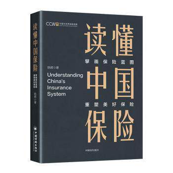 读懂中国保险：擘画保险蓝图，重塑美好保险 保险小白入门 家庭保障规划 行业趋势解读 避坑指南 9787513673723