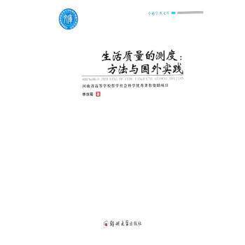 生活质量的测度:方法与国外实践 社会学研究者案头书 国外实践案例 科学测量工具包 数据支撑 企业管理参考 ISBN9787564580124